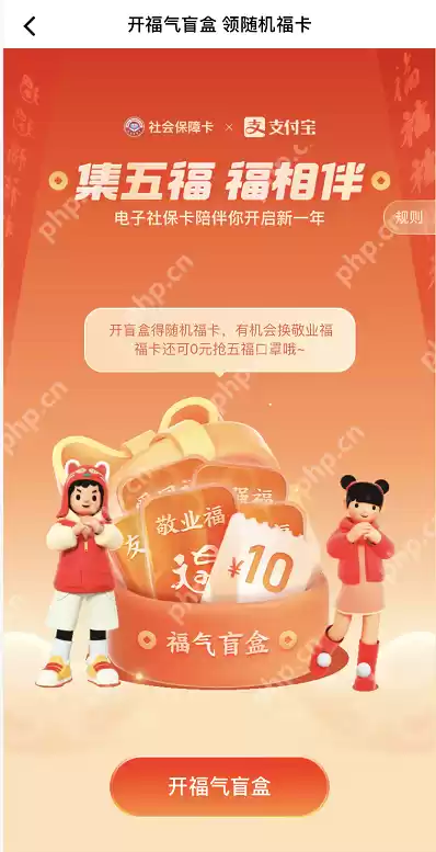 电子社保卡app怎么集五福