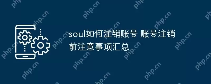 soul如何注销账号 账号注销前注意事项汇总