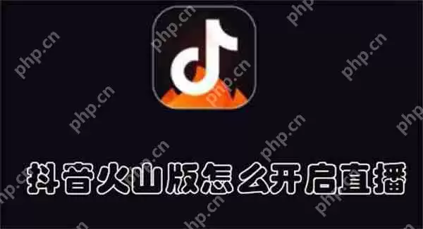 抖音火山版怎么开启直播