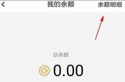 腾讯课堂怎么查看余额明细