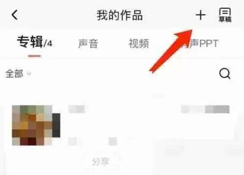 喜马拉雅fm怎么上传已经录好的音频?喜马拉雅fm上传已经录好的音频方法