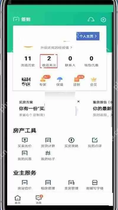 安居客怎么取消关注?安居客取消关注方法