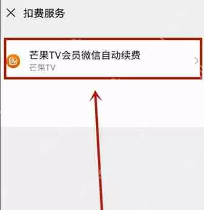 微信芒果TV自动续费如何取消