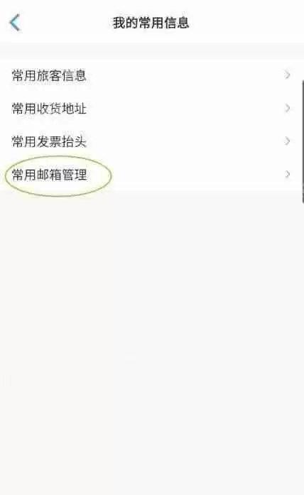 飞常准怎么添加常用邮箱?飞常准添加常用邮箱方法