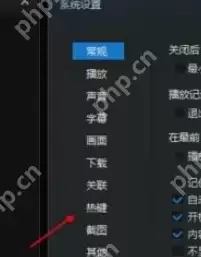 迅雷看看播放器怎么更改默认热键?