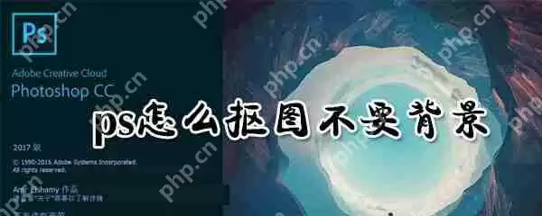 ps怎么删除背景？ps背景扣除方法介绍