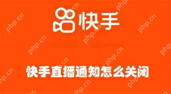 快手直播通知怎么关闭