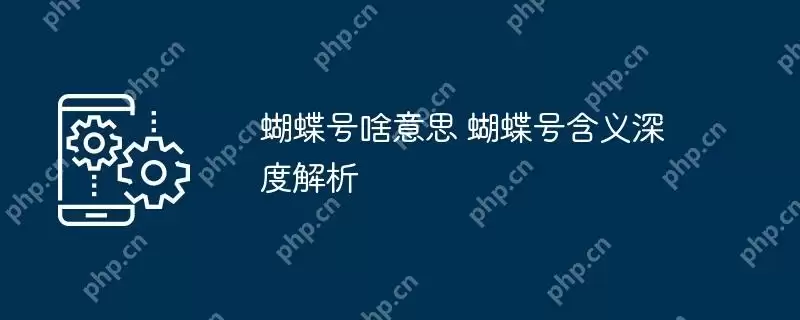 蝴蝶号啥意思 蝴蝶号含义深度解析