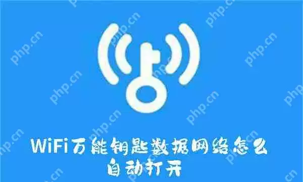 WiFi万能钥匙数据网络怎么自动打开