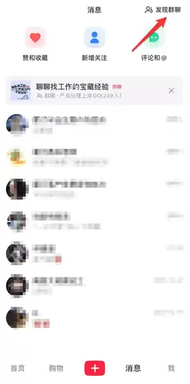 小红书怎么加入感兴趣的群聊 小红书加入感兴趣的群聊步骤一览