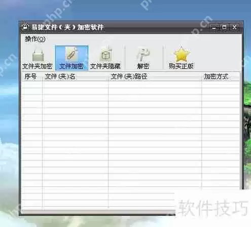 免费文件夹加密器的操作方法