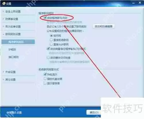 瑞星防火墙启用程序联网规则设置方法