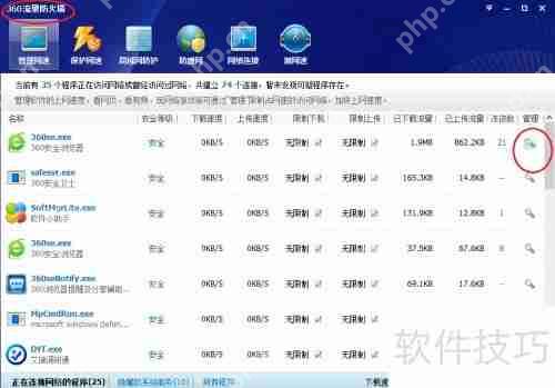 360流量防火墙：如何查看程序流量信息