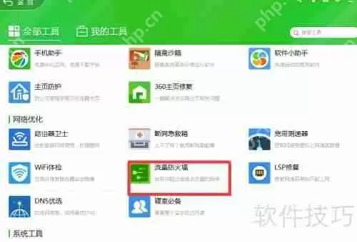 360安全卫士流量防火墙在哪里怎么开启