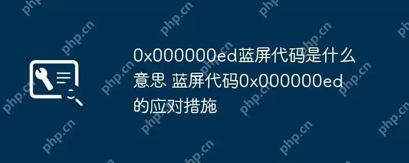 0x000000ed蓝屏代码是什么意思 蓝屏代码0x000000ed的应对措施