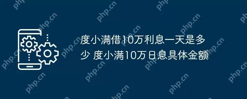 度小满借10万利息一天是多少 度小满10万日息具体金额