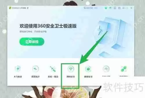 360安全卫士开启流量防火墙的方法