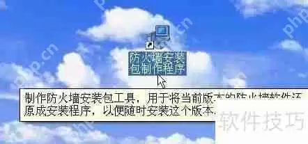 瑞星个人防火墙2011版安装包制作方法