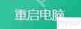 电脑管家系统急救箱：守护您的数字世界