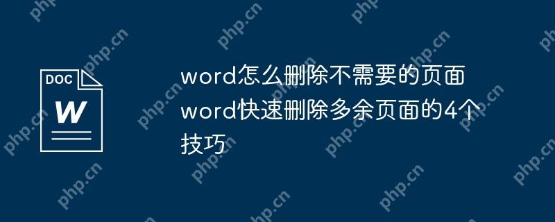 word怎么删除不需要的页面 word快速删除多余页面的4个技巧