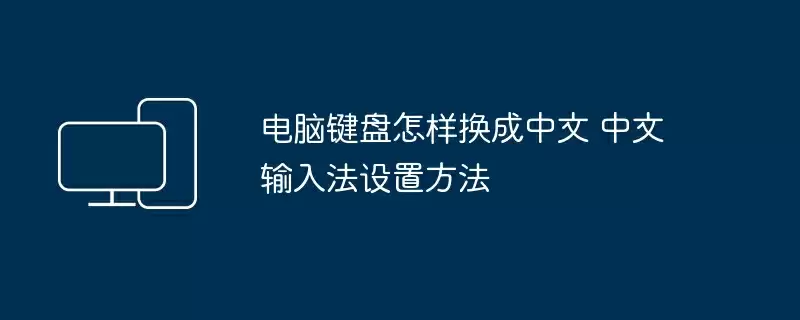 电脑键盘怎样换成中文 中文输入法设置方法