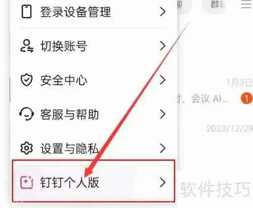 钉钉如何切换至个人版：简单几步教你轻松搞定