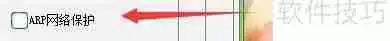 设置Windows木马防火墙启用ARP网络保护