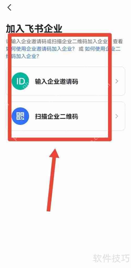 飞书个人版如何切换至企业版