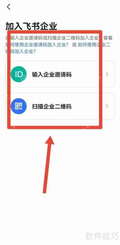 飞书个人版如何切换至企业版
