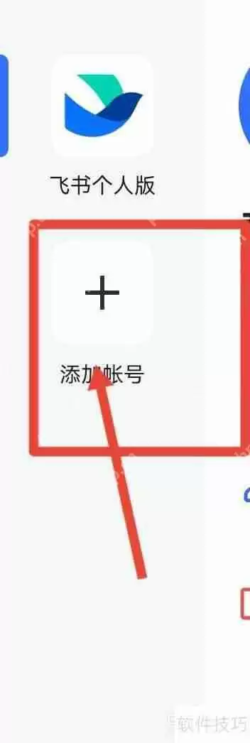 飞书个人版如何切换至企业版