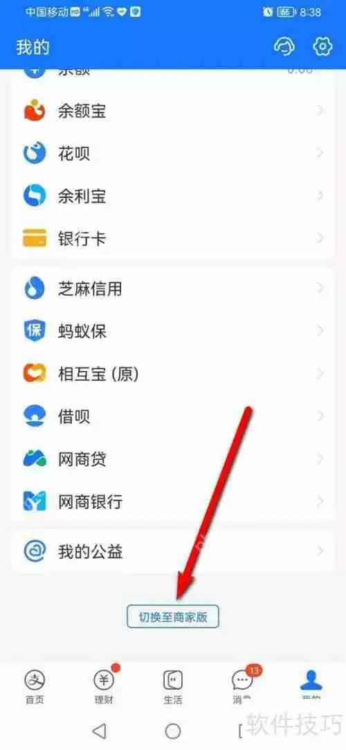 支付宝商家版和个人版如何切换