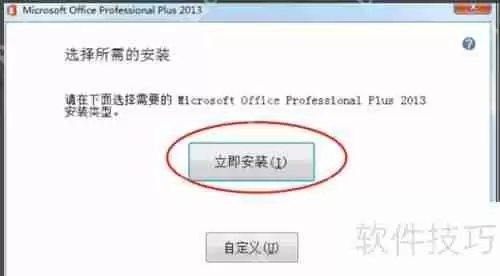 Microsoft Office 2013 官方简体中文版安装教程