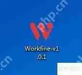 Workfine数据开发平台个人版安装说明