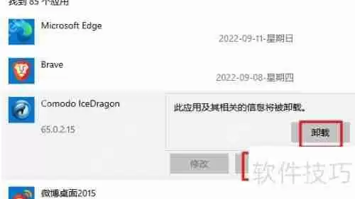 彻底卸载Comodo冰龙浏览器的方法