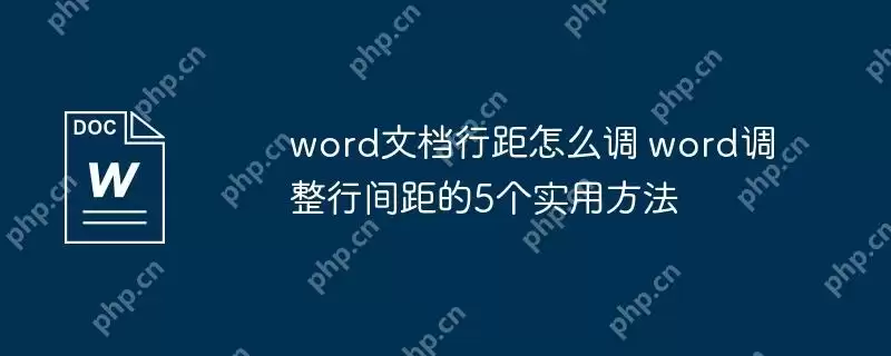 word文档行距怎么调 word调整行间距的5个实用方法