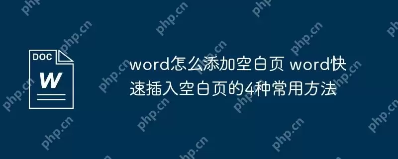 word怎么添加空白页 word快速插入空白页的4种常用方法