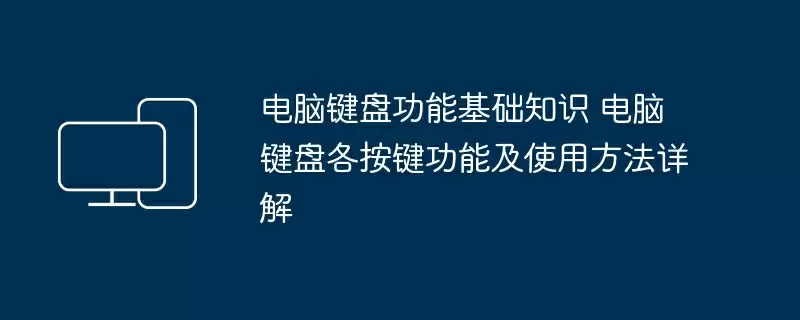 电脑键盘功能基础知识 电脑键盘各按键功能及使用方法详解