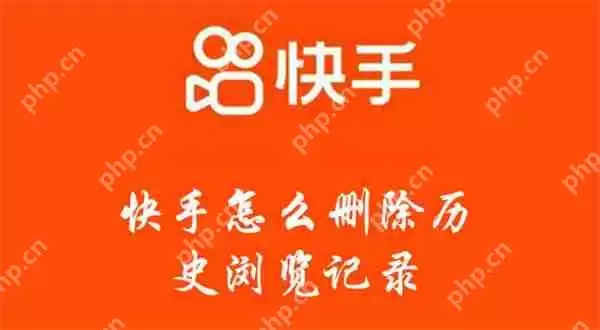 快手怎么删除历史浏览记录