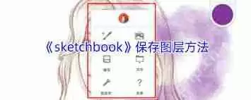 sketchbook如何保存图层-sketchbook怎样保存图层