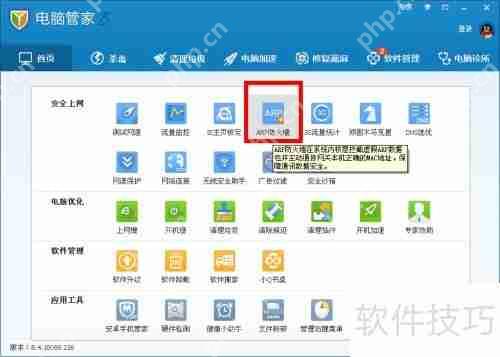 电脑管家开启ARP防火墙的方法