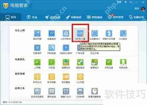 电脑管家开启ARP防火墙的方法