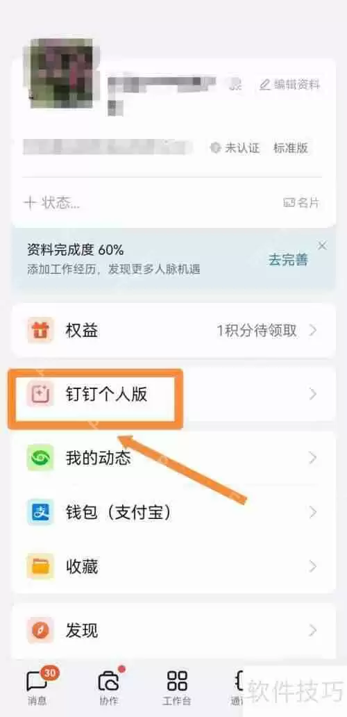 钉钉如何切换到个人版：简单几步教你搞定