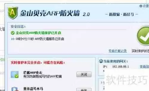 金山ARP防火墙使用教程