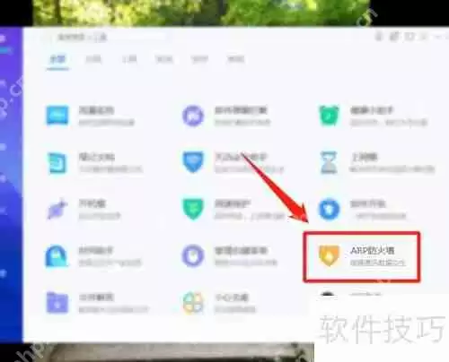 arp防火墙怎么开启