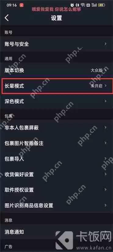 菜鸟裹裹设置长辈模式怎么弄