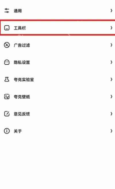 夸克浏览器怎么取消固定任务栏