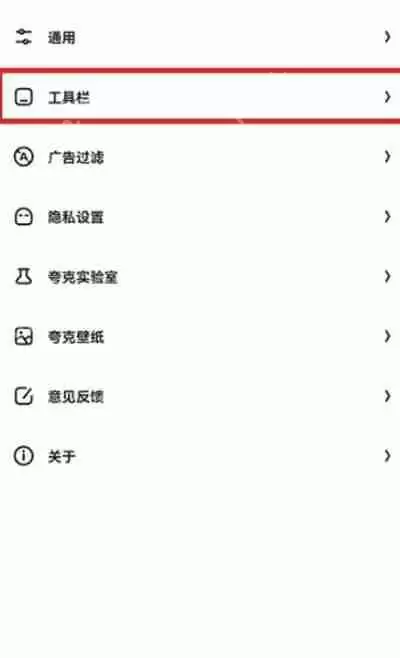 夸克浏览器怎么取消固定任务栏