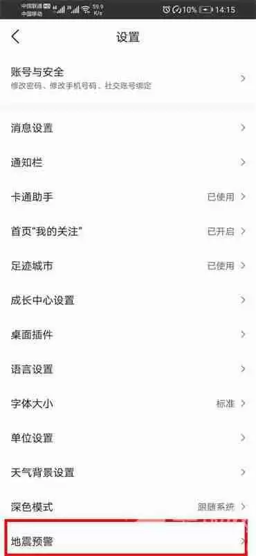 墨迹天气app地震预警怎么开启