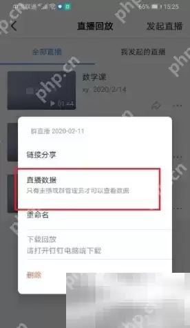 钉钉直播查看观看时长步骤