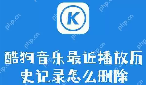 酷狗音乐最近播放历史记录怎么删除
